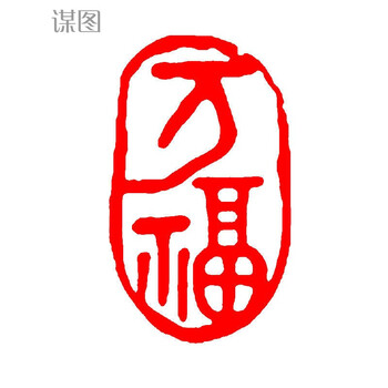 闲章篆刻书画成品印章椭圆形书法章国画古风书法作品闲章引首章云渊sn