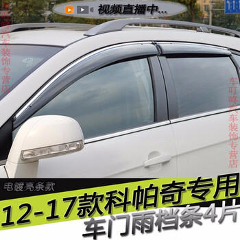 汽车装饰>雨眉>风宸琳>风宸琳雪佛兰科帕奇1217雨档雨眉晴雨挡车门