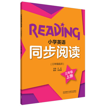 小学英语同步阅读三年级上册 三年级起点 外研版小学英语教材配套教辅 摘要书评试读 京东图书