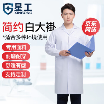 星工（XINGGONG）XG-DG2男女长袖白大褂 医院诊所学生实验室卫生工作服  XXL码