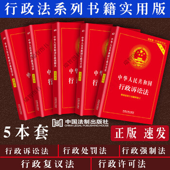 正版2021中华人民共和国行政法行政诉讼法行政强制法处罚法复议法许可法法律法规条文解释司法解释行政法