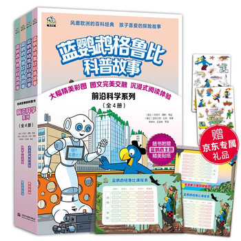 《蓝鹦鹉格鲁比科普故事之前沿科技系列(全4册)科普书