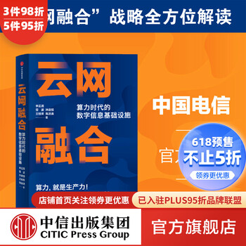 云网融合 算力时代的数字信息基础设施 中国电信官方出品 李正茂等著  中信出版社图书