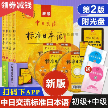新版中日交流标准日本语初级 中级第2版上下日语自学教程 摘要书评试读 京东图书