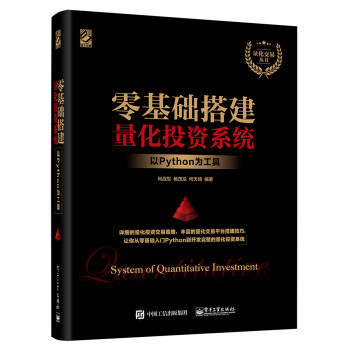 零基础搭建量化投资系统——以Python为工具