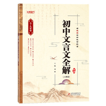 初中文言文全解精练（人教版）(2020年适用)
