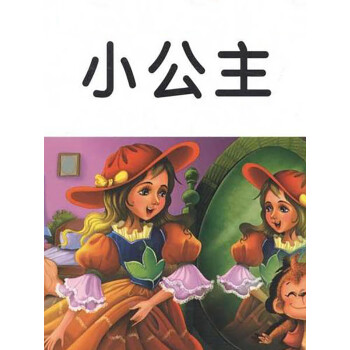 《小公主》电子书下载,在线阅读,内容简介,评论 – 京东电子书频道