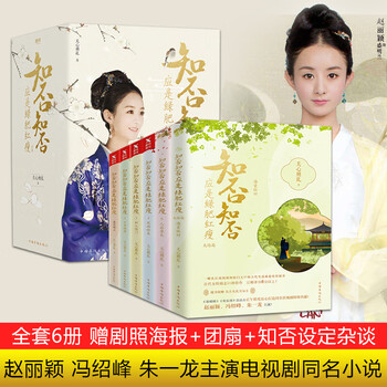 知否知否应是绿肥红瘦1 6册完冯绍峰赵丽颖主演庶女明兰传海棠依旧关心则乱小说知否 摘要书评试读 京东图书