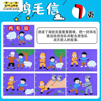 儿童手工diy爱国经典故事涂色立体粘贴画材料包鸡毛信7张不织布贴画
