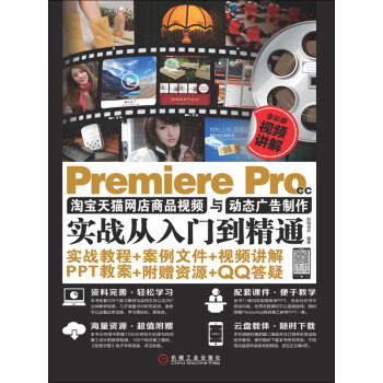 Premiere Pro CC淘宝天猫网店商品视频与动态广告制作实战从入门到精通（全彩版）pdf/doc/txt格式电子书下载