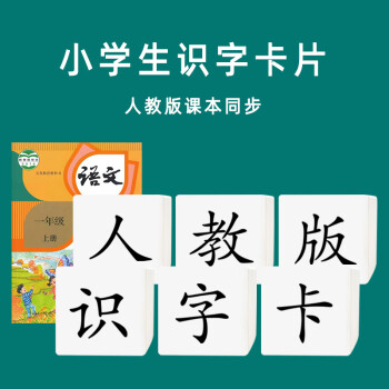 小學一年級識字卡 人教版一年級上冊識字卡片 課本同步生字認字卡片