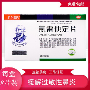 贝尔诺氏氯雷他定片8片盒用于缓解过敏性鼻炎有关的症状3盒装