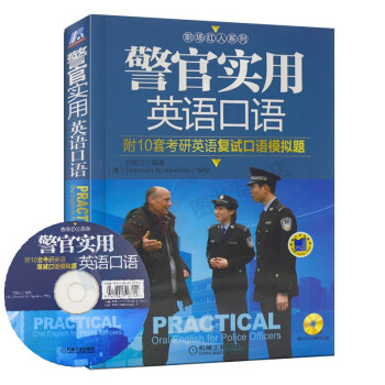 警官实用英语口语 含光盘 刘振江 警务英语口语课堂教学 民警英语培训 英语自学手册 警务英语工具书