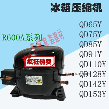 igiftfire冰箱冰柜压缩机 qd91y r600