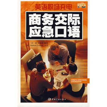 英语职场充电 商务交际应急口语 摘要书评试读 京东图书