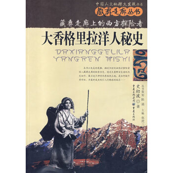 大香格里拉洋人秘史:藏彝走廊上的西方探险者