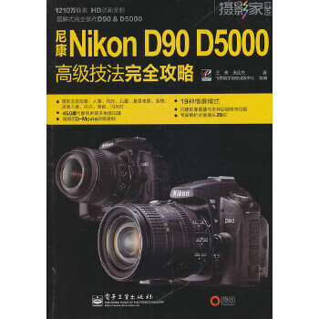 尼康NikonD90D5000高级技法攻略全彩