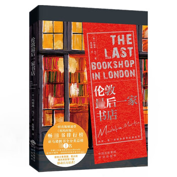 伦敦最后一家书店 玛德琳马丁著 阅读是一座随身携带的避难所 一部关于大爱得失乃至社会主题的小说 外国文学 中译出版