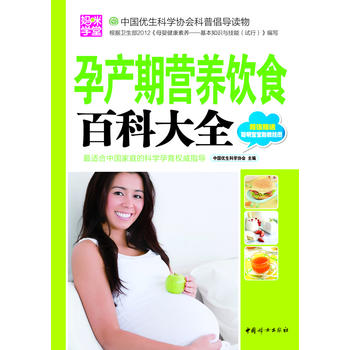 孕产期营养饮食百科大全 中国优生科学协会 9787512704596 中国妇女出版社