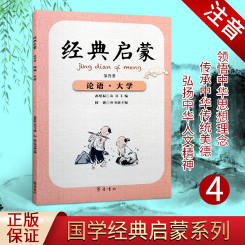 经典启蒙 论语大学 第4册 古文阅读 小学生古文启蒙教辅书籍 语文教育 语文教育 齐鲁书社