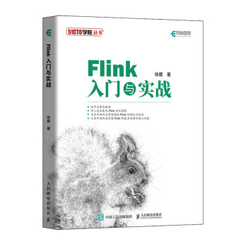 Flink入门与实战/51CTO学院丛书
