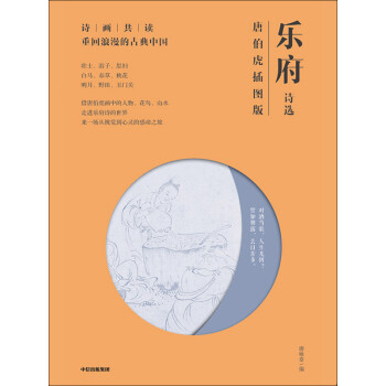 乐府诗选 唐伯虎插图版 电子书下载 在线阅读 内容简介 评论 京东电子书频道