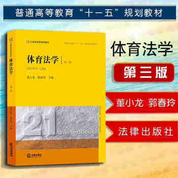 正版 体育法学 第三版第3版 董小龙郭春玲 法律社 高等教育教材教科书 体育管理 社会体育 学校体育 经济体育 国际体育法律 体育纠纷调解诉讼仲裁