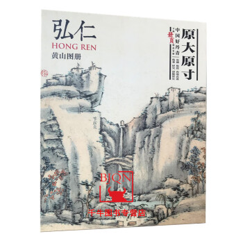 中国好丹青大师册页精品复制弘仁黄山图册原大原寸山水册页美术绘画四川美术 摘要书评试读 京东图书