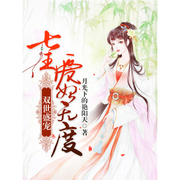 双世盛宠：七王爱妃无度pdf/doc/txt格式电子书下载