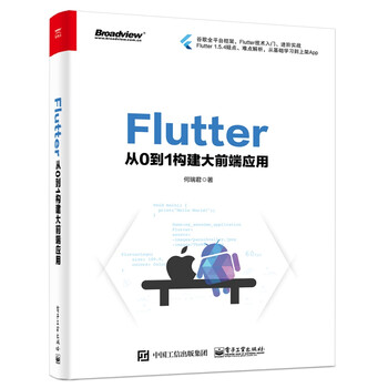 Flutter入门书籍：Flutter 从0到1构建大前端应用