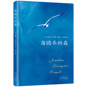 海鸥乔纳森(与《牧羊少年奇幻之旅》《小王子》齐名,入选北大版