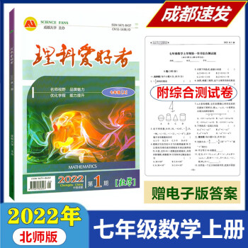 理科爱好者七年级数学上册北师版2022第1期书试卷电子版答案数学七