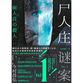 尸人庄谜案 日 今村昌弘 电子书下载 在线阅读 内容简介 评论 京东电子书频道