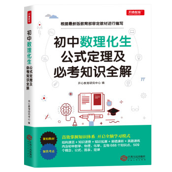 初中数学物理化学生物公式定理及必考知识全解初中高考知识要点总复习初中数理化生公式定理及考点 摘要书评试读 京东图书