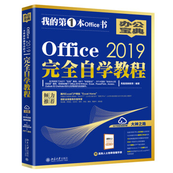 Office 2019完全自学教程