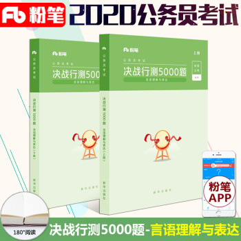 粉笔公考国考省考联考国家公务员考试教材决战行测5000题言语理解与表达历年真题题库试卷训练 摘要书评试读 京东图书