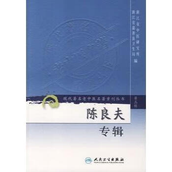 陈良夫专辑现代著名老中医名著重刊丛书浙江省中医研究