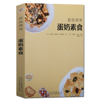 乳制品食谱  蛋奶素食 70款蛋奶素食的制作方法 图片精美 食材简单可操作性强 北京美术摄影出版社