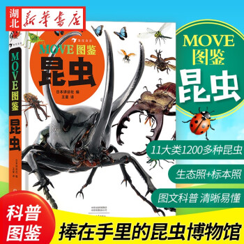 Move图鉴昆虫6 14岁儿童中小学生昆虫大百科全书昆虫百科全书科普儿童版大百科绘本湖北新华书店 摘要书评试读 京东图书