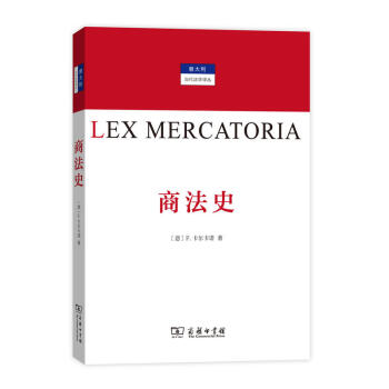 正版 商法史 卡尔卡诺 商务印书馆 意大利当代法学译丛 近代人类社会历史发展变迁逻辑 法律统一化商人阶级法律革命 大中专院校师生商法研究人员使用