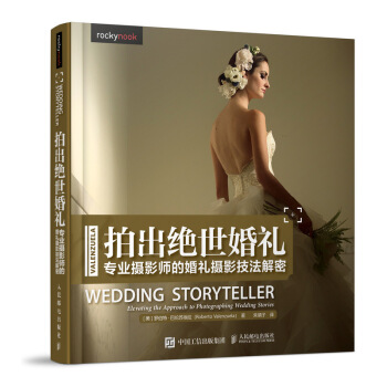 拍出绝世婚礼：专业摄影师的婚礼摄影技法解密