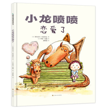 爸爸与孩子共同成长：小龙喷喷恋爱了（阿卡狄亚童书馆）(中国环境标志 绿色印刷)