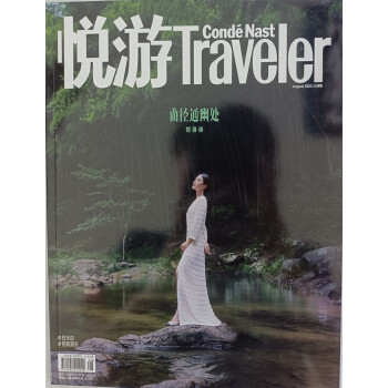 悦游 2022年8月号 时尚旅游生活 旅游地理 京东自营