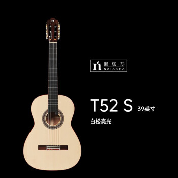 natasha 娜塔莎吉他T52 全单板手工古典吉他考级演奏级 T52S 39英寸
