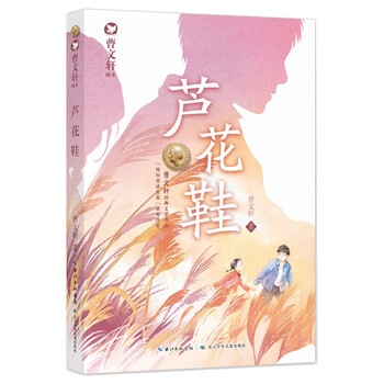 曹文轩画本2022版芦花鞋