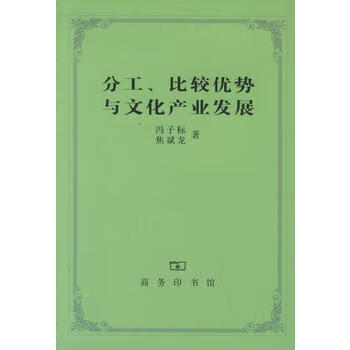 分工 比较优势与文化产业发展冯子标 焦斌龙 商务印书馆 摘要书评试读 京东图书