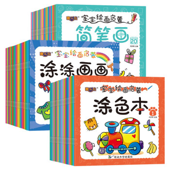 宝宝绘画启蒙60册 2-3-6岁幼儿绘画教材简笔画 幼儿园早教启蒙涂色书本书籍