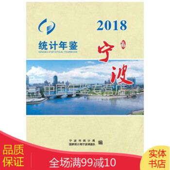 宁波统计年鉴2018