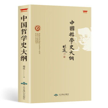 中国哲学史大纲 胡适著 中国古代哲学史 哲学书籍