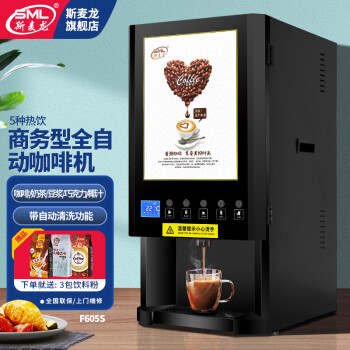 斯麦龙速溶咖啡机商用咖啡奶茶机饮料一体机全自动办公室咖啡饮水机冷热多功能饮料机自助餐厅果汁机热饮 F605单热五热饮--台式